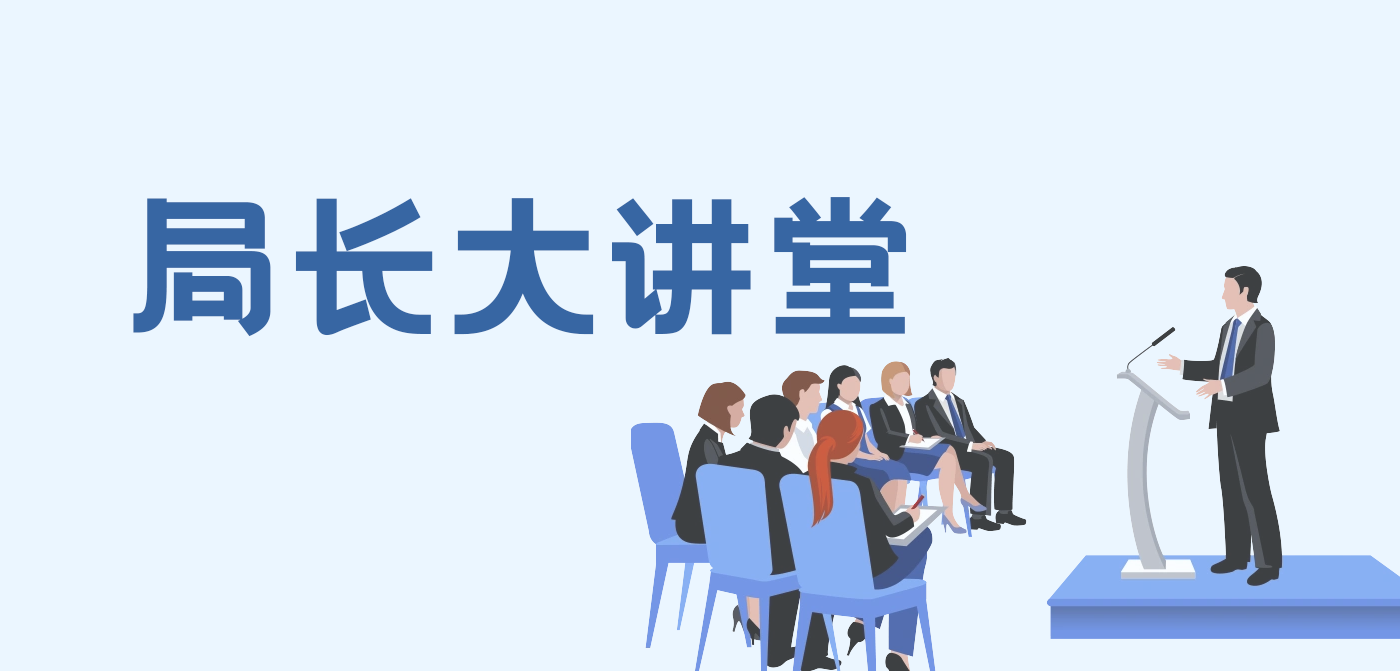 局長大講堂